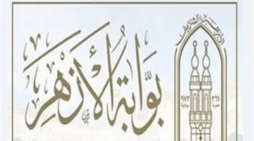 رابط الاستعلام.. نتائج امتحانات الأزهر الشريف لجميع المراحل التعليمية تظهر فور اعتمادها